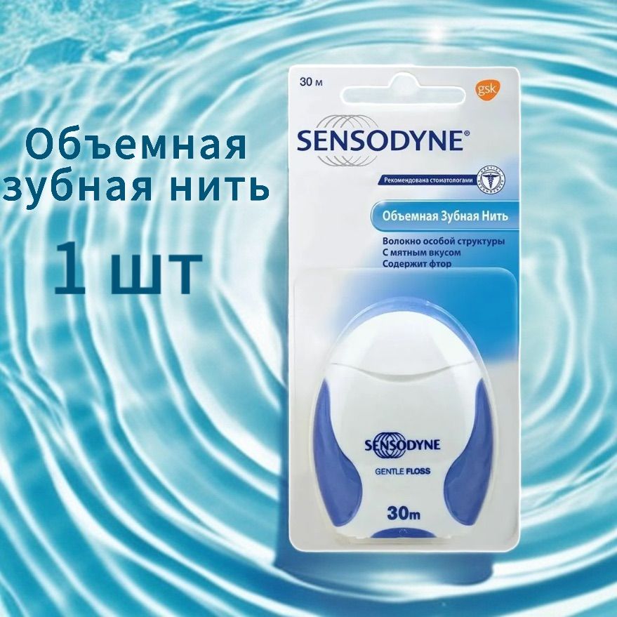 Зубная нить Sensodyne объемная 30 м. Нить для зубов Сенсодин.