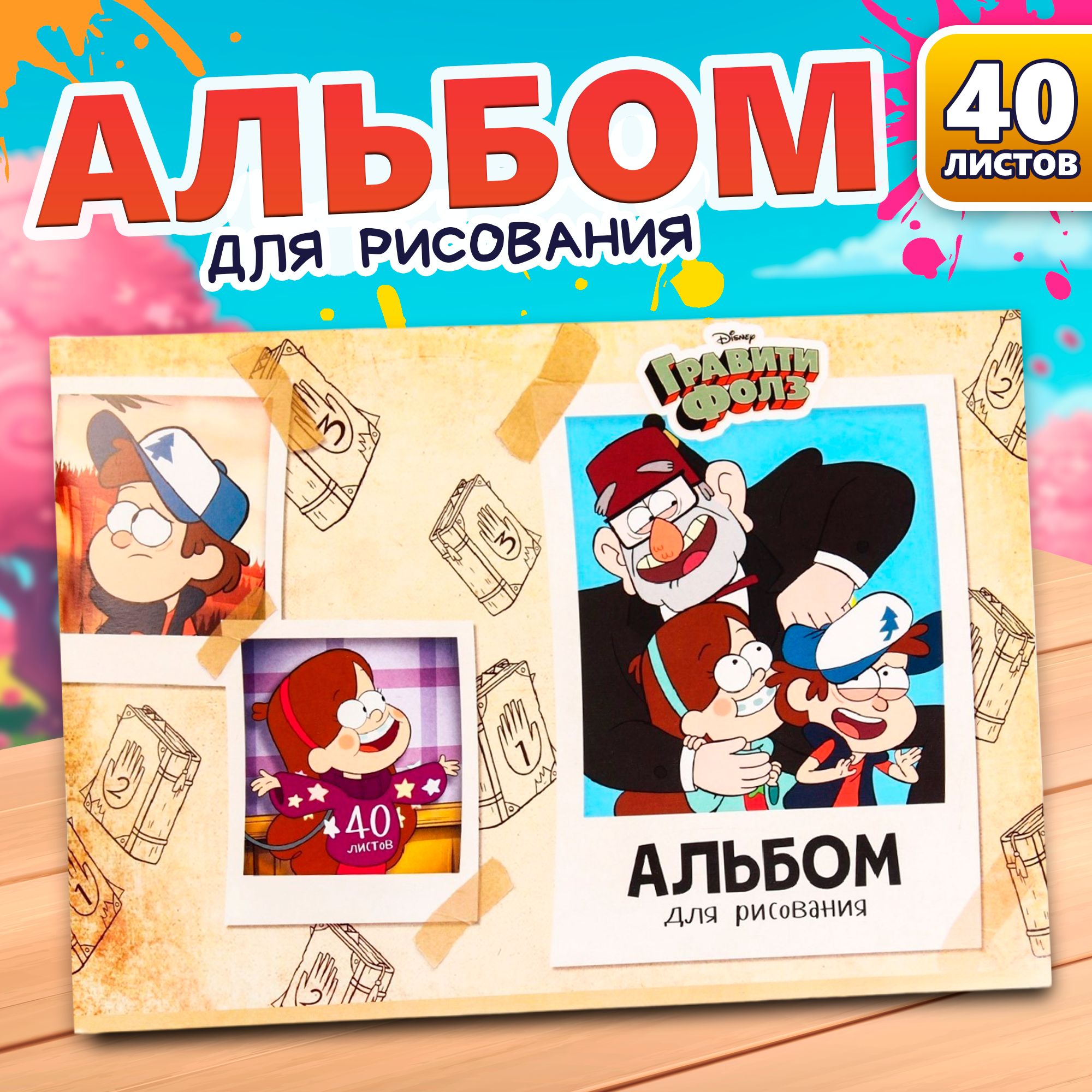 Альбом для рисования, Disney, "Гравити Фолз", формат А4, 40 листов, на скрепке