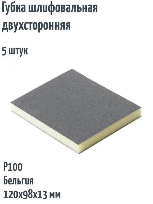 Шлифовальная губка двухсторонняя FLEXIFOAM soft pad, 120x98x13 мм, Р100, 5 шт.