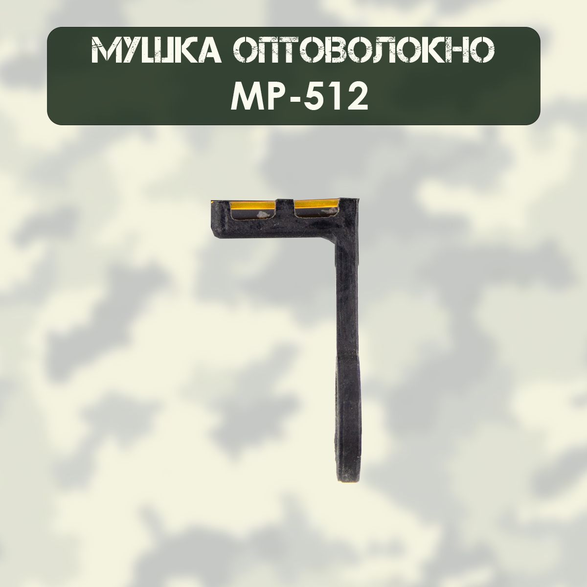 Мушка МР-512 оптоволокно, оранжевая (d-1мм), с колодкой мушки нового образца (STUTZEN)