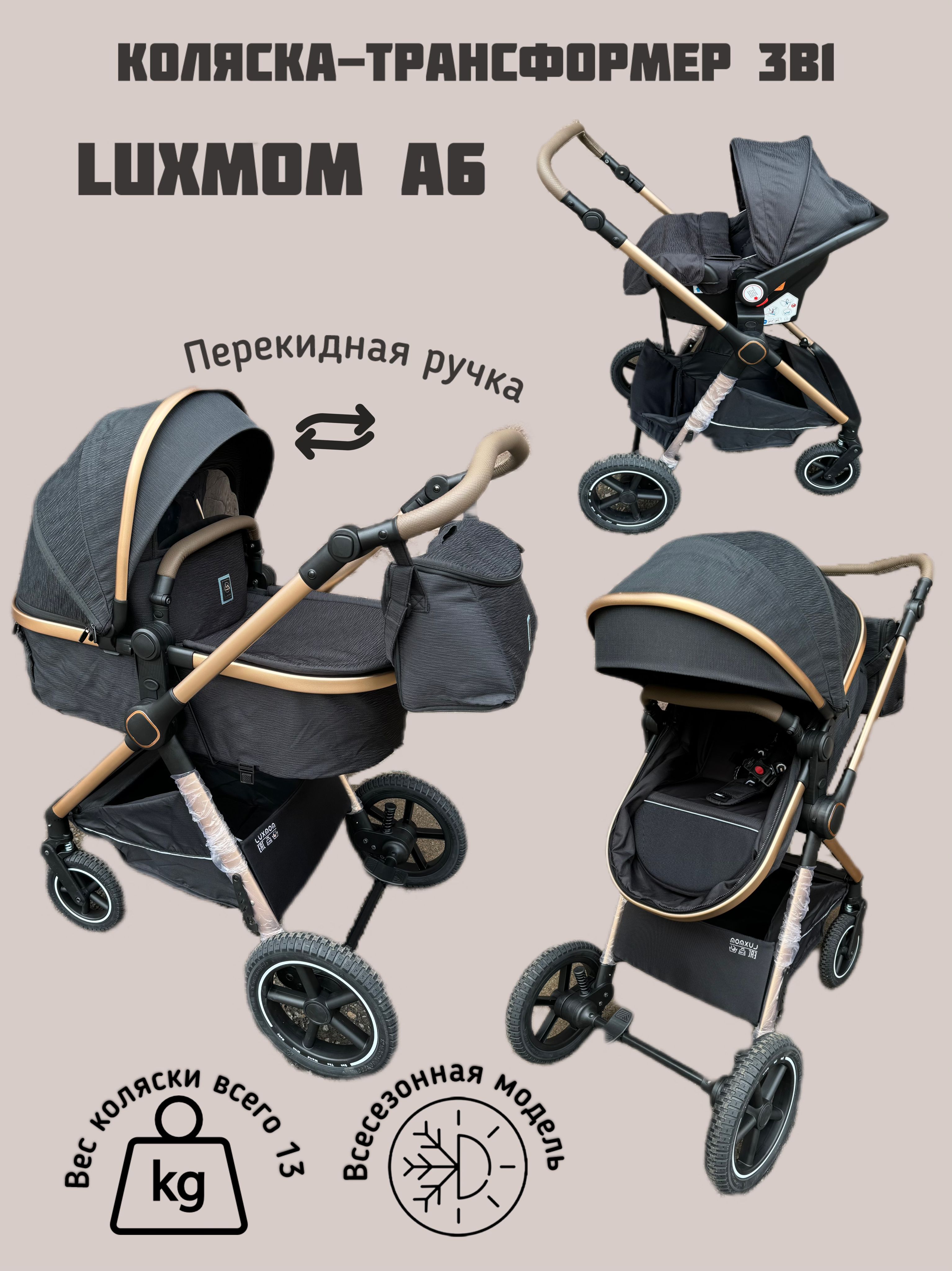 Коляска 3в1 Luxmom A6