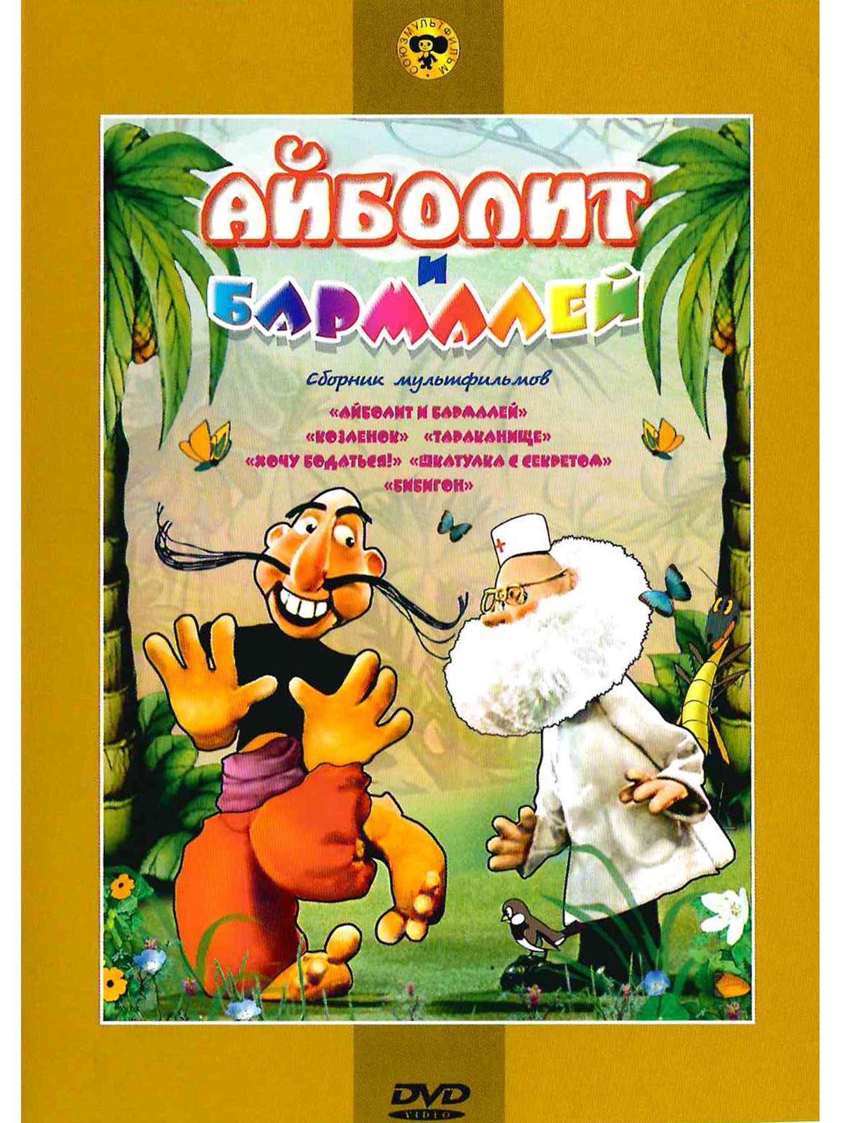 Айболит и Бармалей: Сборник мультфильмов DVD