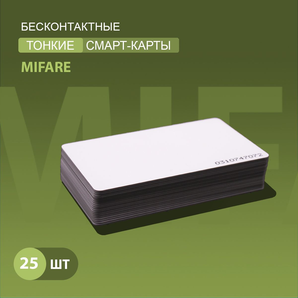 Карта доступа тонкая Mifare 1k RFID NFC (25шт) Частота 13,56 МГц, ISO, RFID. Карта с уникальным кодом (идентификатор). Вносится в контроллер домофона/турникета. Подходит под печать