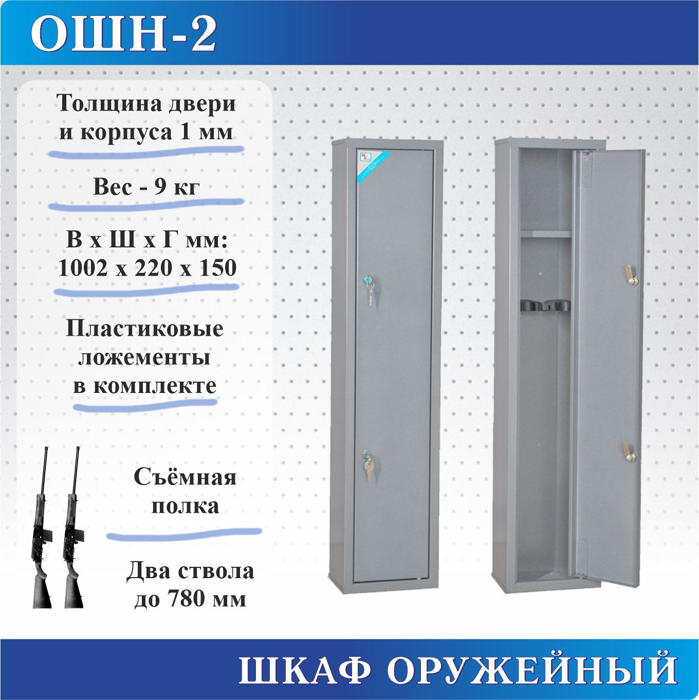 Шкаф оружейный Меткон ОШН-2, В.Ш.Г. 1002х220х150