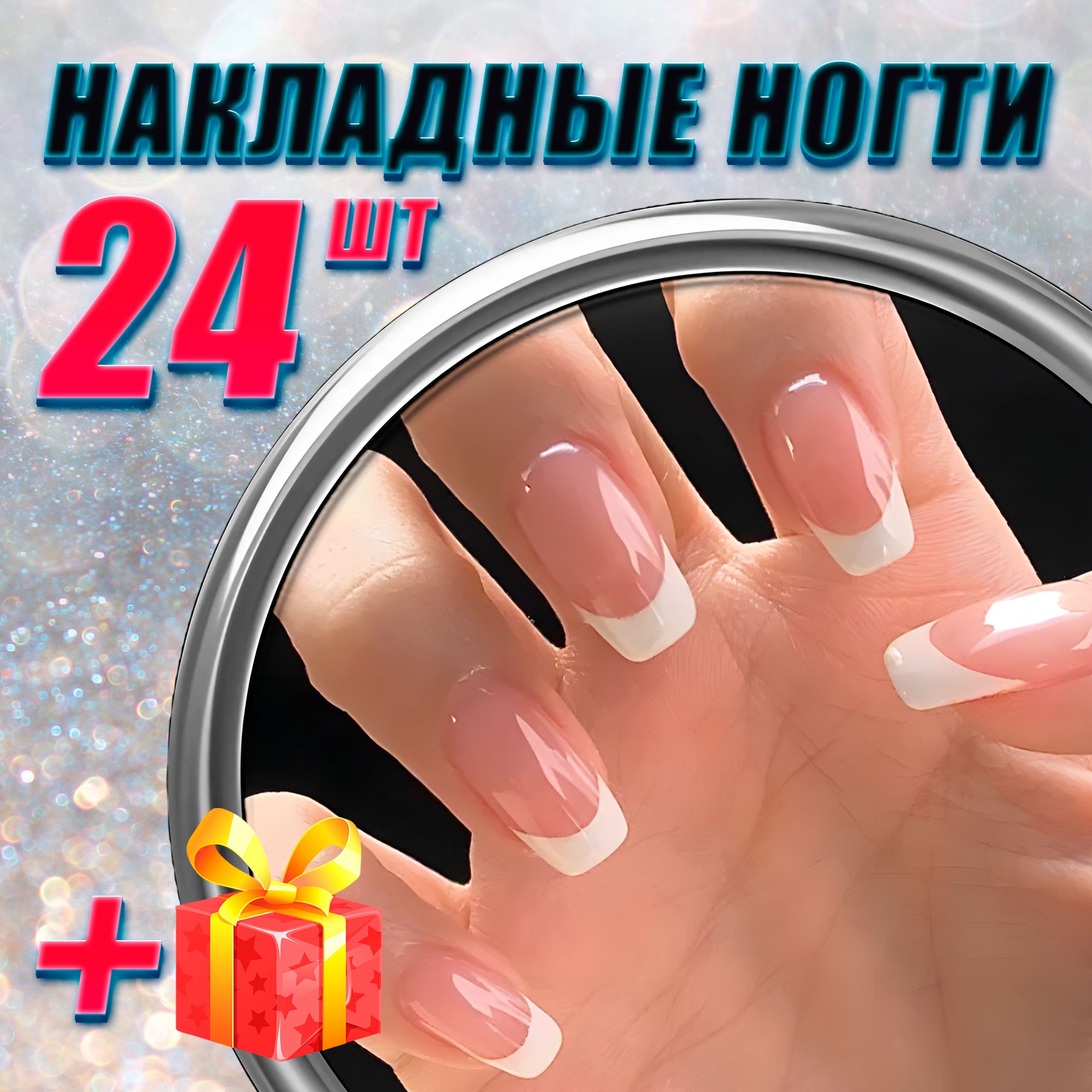Накладные ногти...