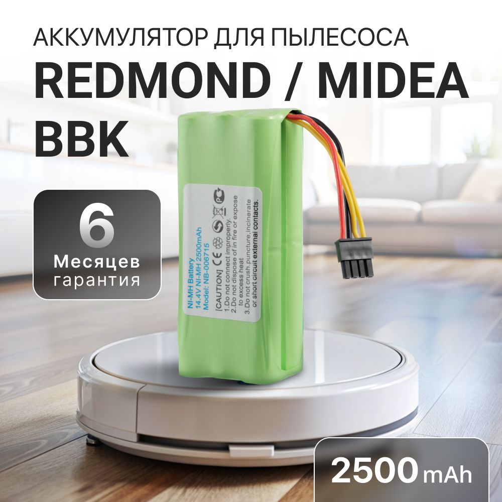 Аккумулятор для робот пылесоса REDMOND RV-R300, RV-R310, Midea VCR03, VCR01, BBK BV3521 (2500mAh, 14.4V)