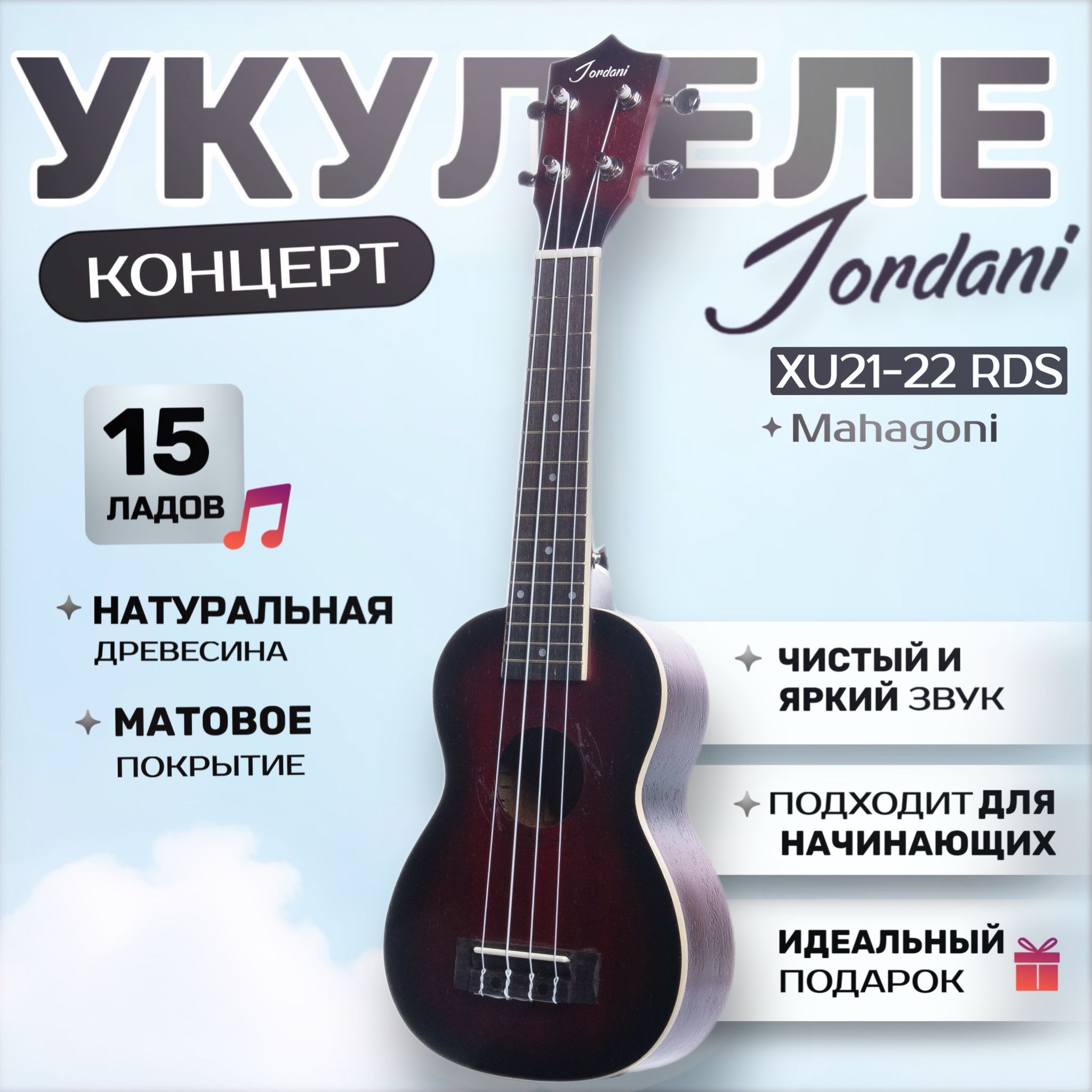 Укулеле сопрано Jordani XU21-22 TRD Красный