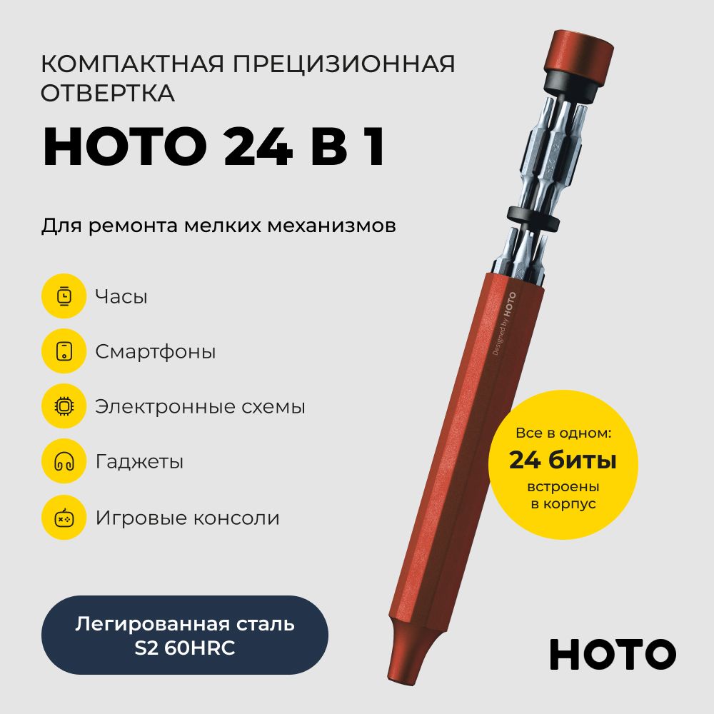 ОтвёрткаснаборомбитHOTO24-in-1PrecisionScrewdriverQWLSD004(красный)