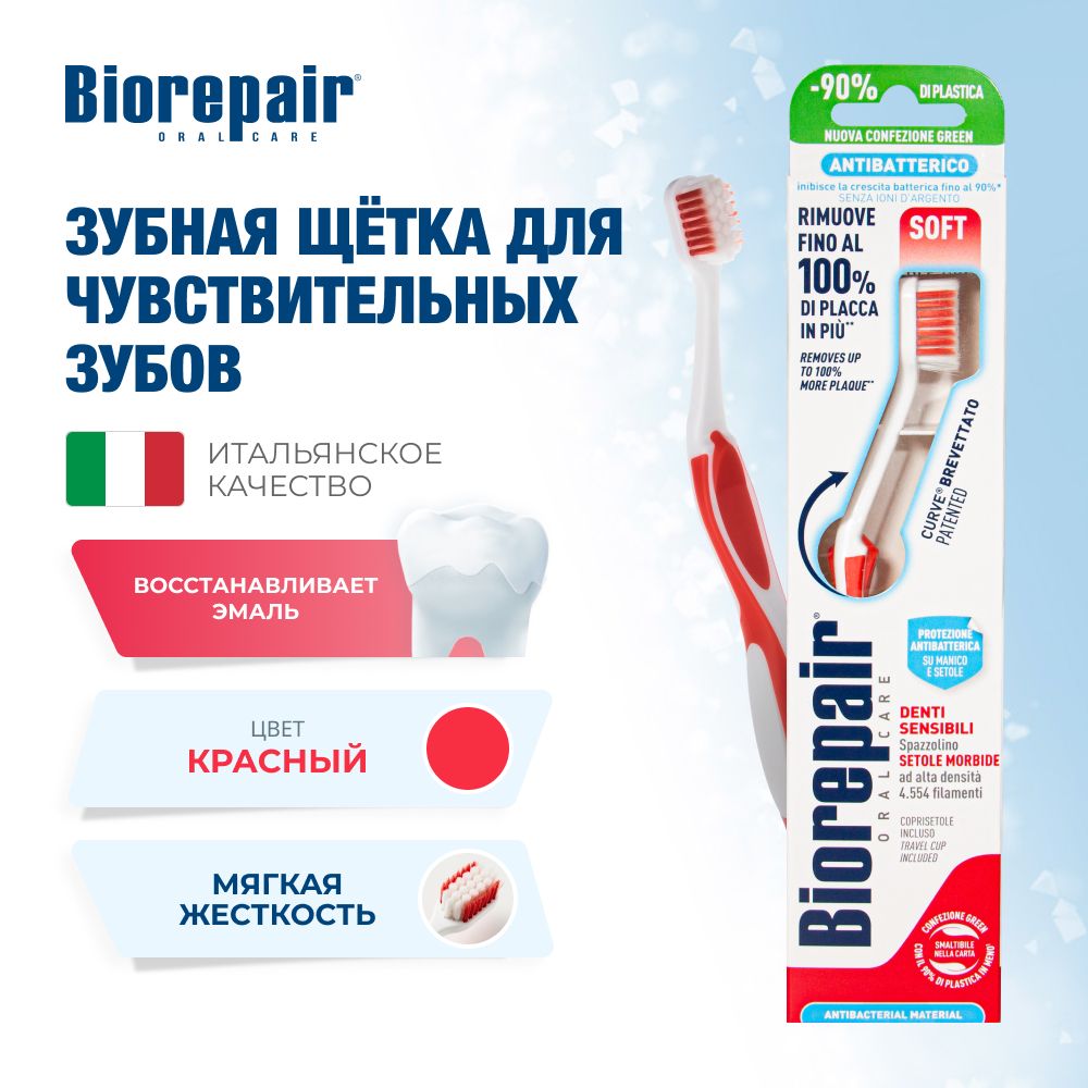 Зубная щетка Biorepair CURVE Denti Sensibili мягкая, красная