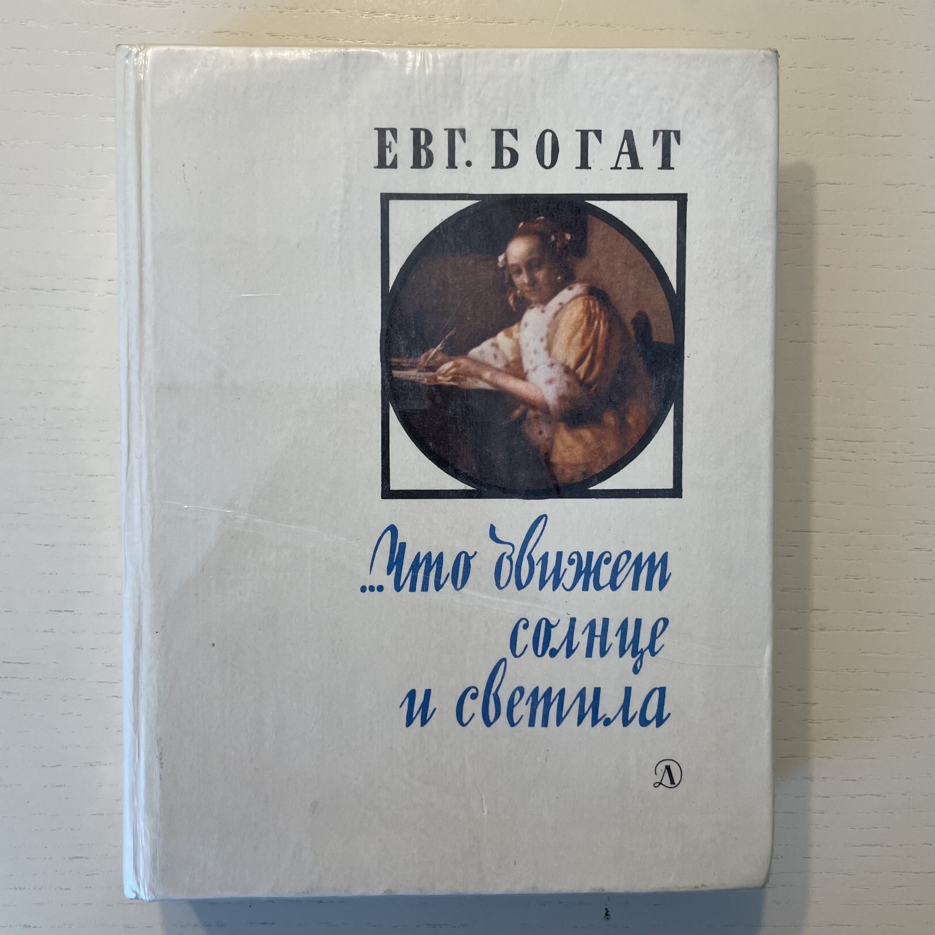 Что движет Солнце и светила: Любовь в письмах выдающихся людей | Богат Евгений Михайлович