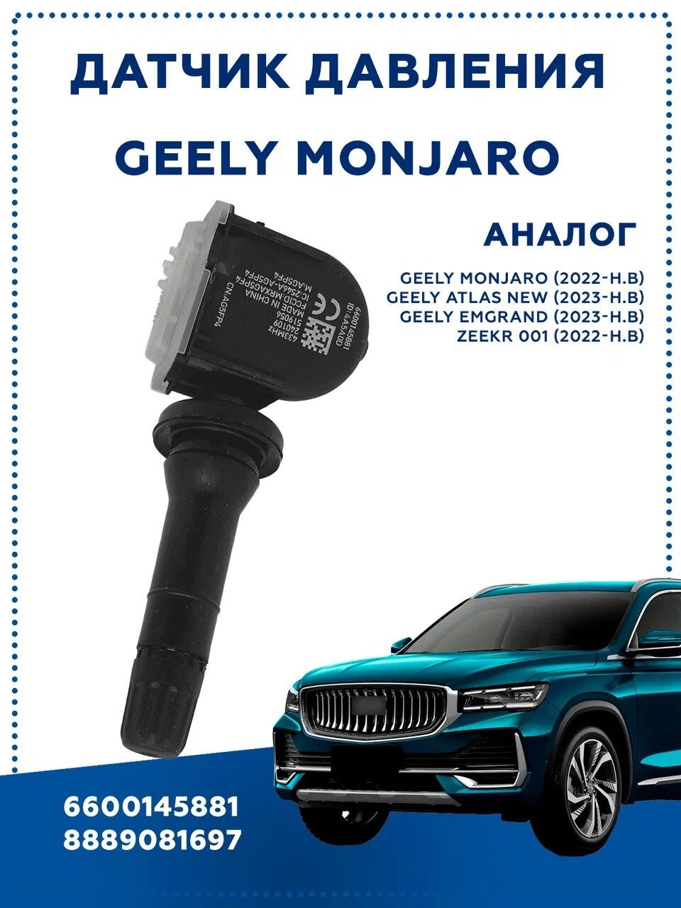 Датчик давления Geely Monjaro 6600145881