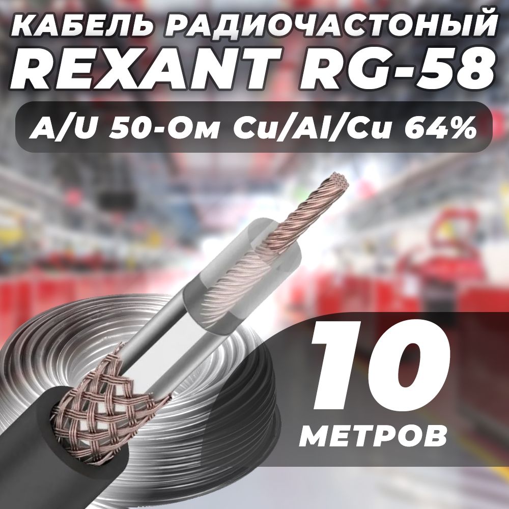 Кабель радиочастотный коаксиальный REXANT RG-58 A U,50 Ом, Cu Al Cu 64% 10 метров