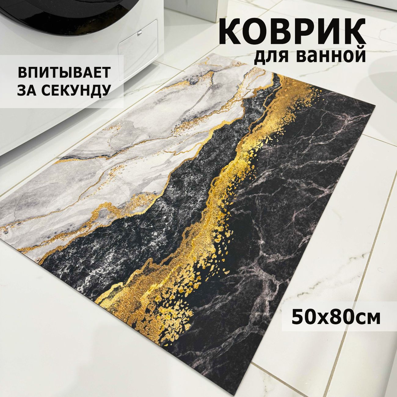 Коврик для ванной, противоскользящий 50х80 см