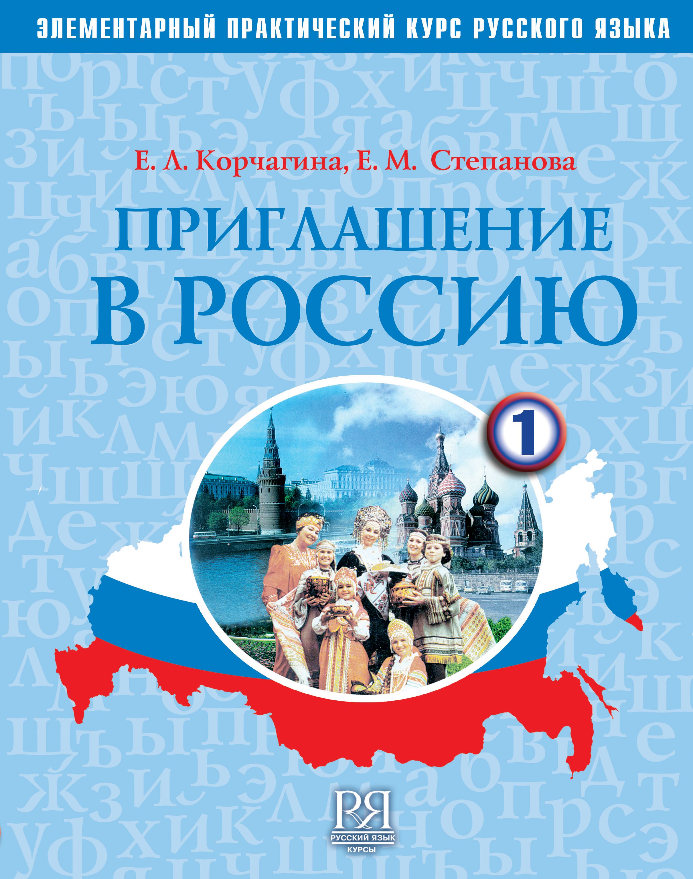 Приглашение в Россию. Часть 1. Элементарный практический курс русского  языка. Учебник | Корчагина Елена Львовна купить на OZON по низкой цене в  Беларуси, Минске, Гомеле (1646406557)