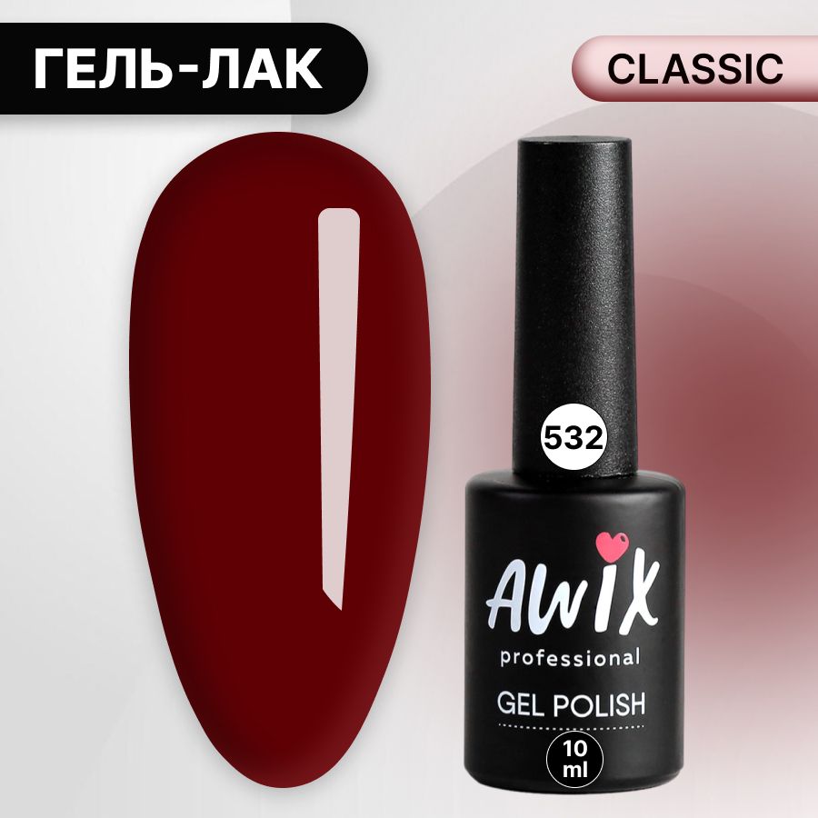 Awix,ГельлакClassic№532,10млалый,классическийоднослойный