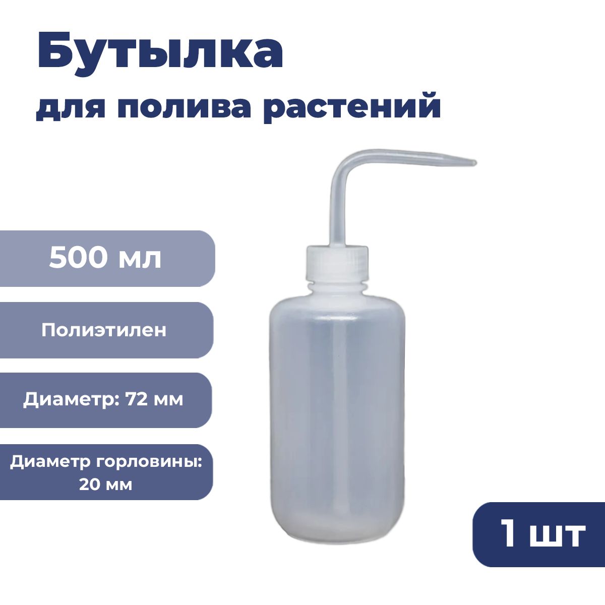 Промывалка 500 мл, узкое горло, 1 шт. 11001301