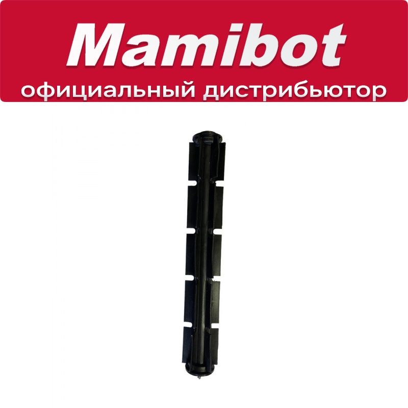 Основная щетка для Mamibot PREVAC650 (силикон)