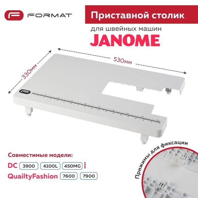 ПриставнойстоликFormatдляшвейноймашиныJanomeDC3900/4100L/450MG/QuailtyFashion7600/QuailtyFashion7900/JanomeExcellentStitch300