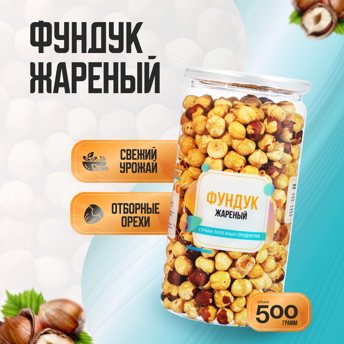 Фундук жареный очищенный, Банка 500гр, Страна Полезных Продуктов