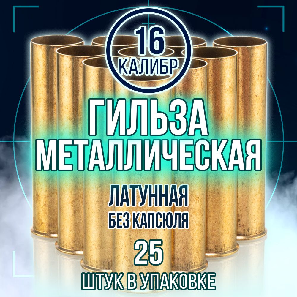 Гильза латунная 16 калибр/ без капсюля/ 70мм/ уп.25шт (TULAMMO)