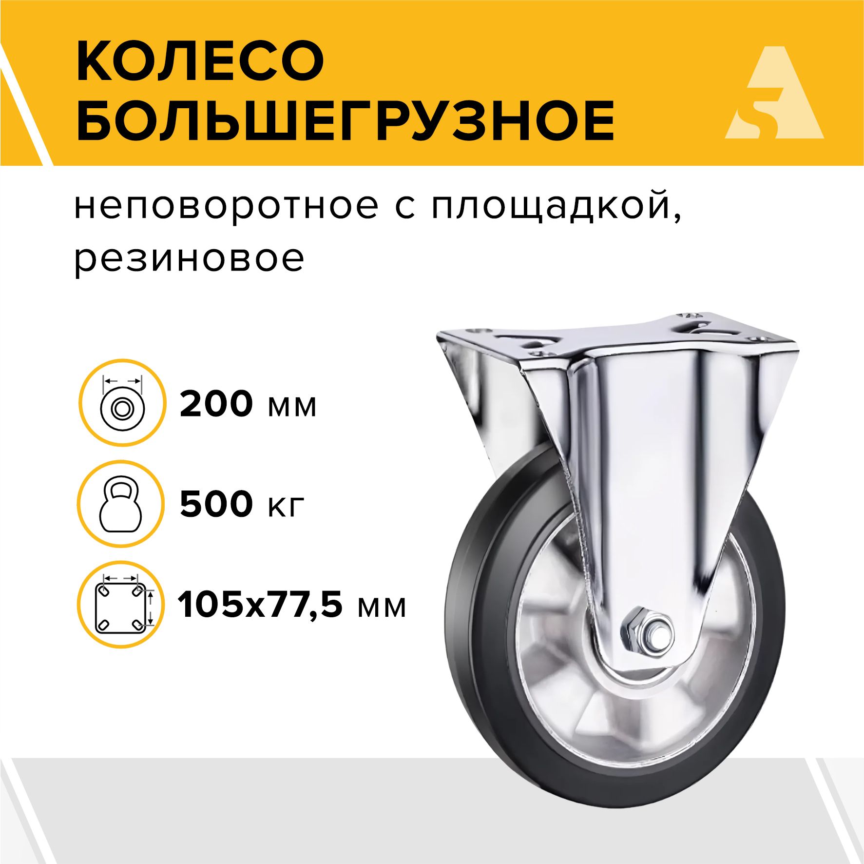 Колесо большегрузное FCDL 80 неповоротное с площадкой, 200 мм 500 кг, черная резина