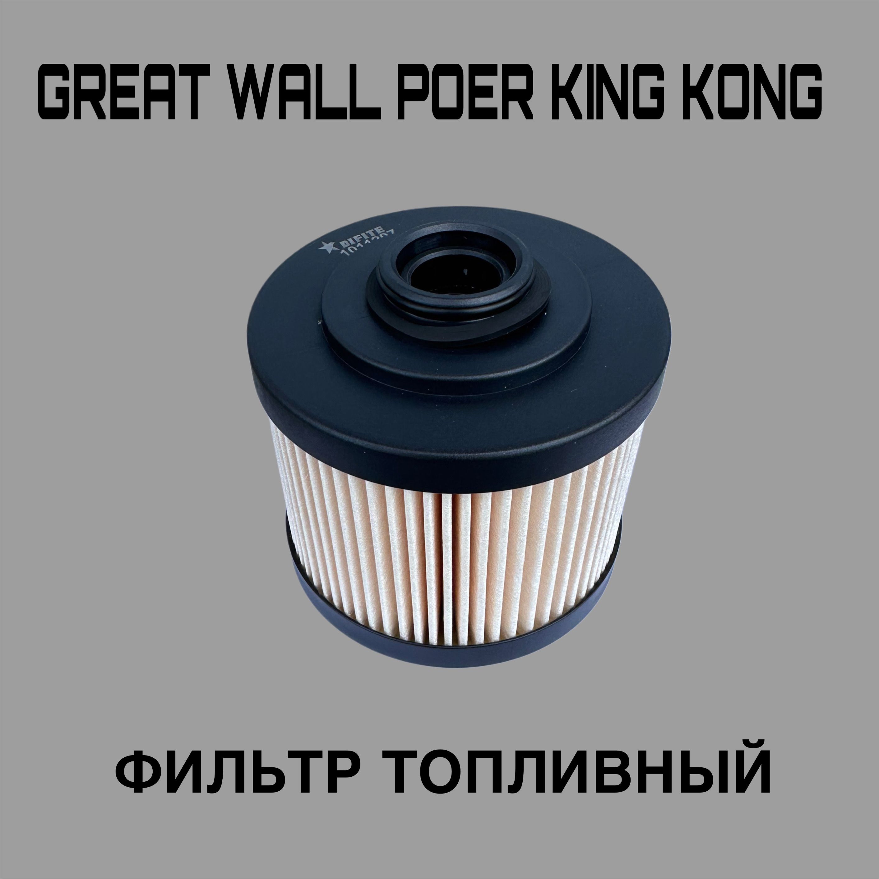 Фильтр топливный GWM Haval Poer King Kong с 2022 г.в. 1111402XED96