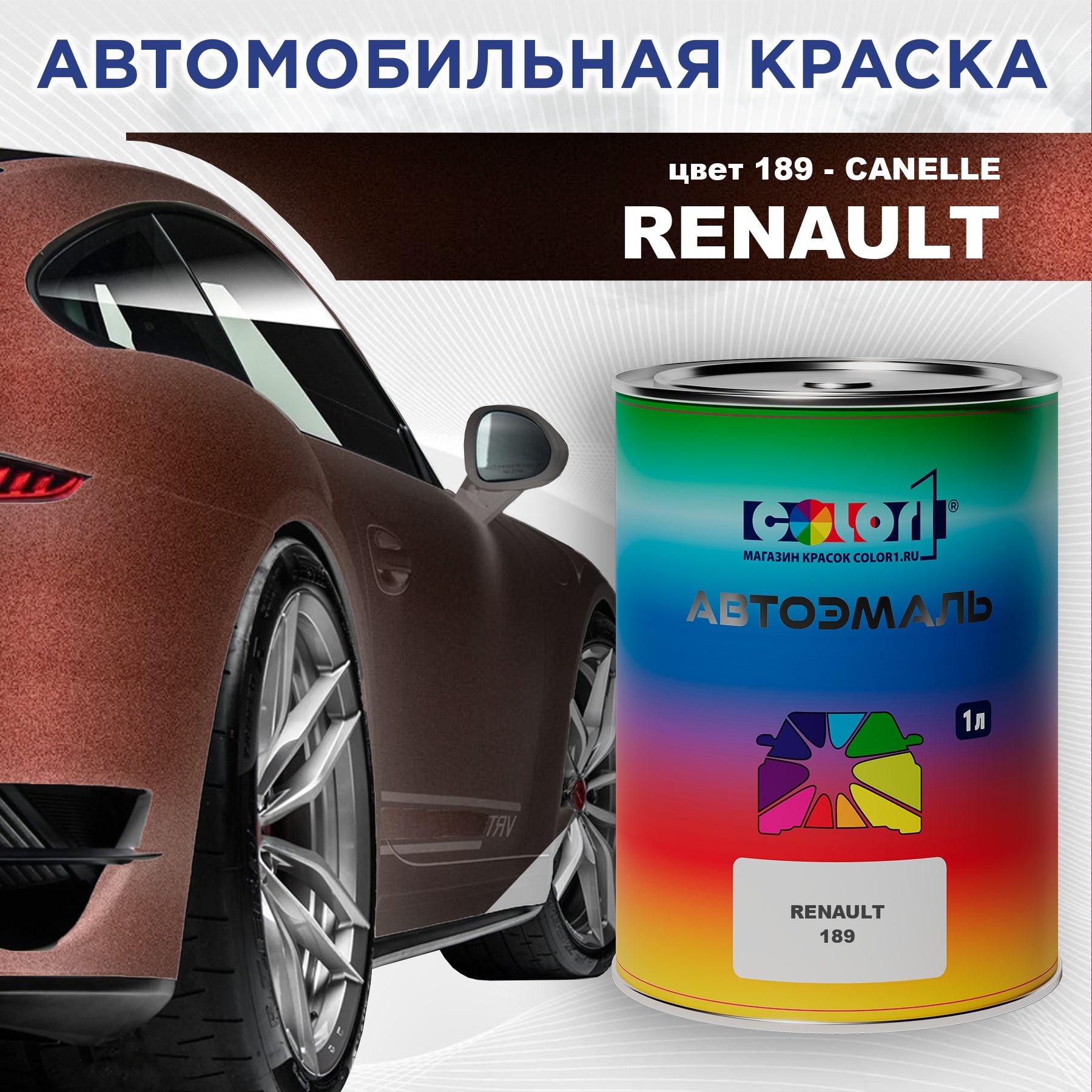 Автомобильная краска COLOR1 для RENAULT, цвет 189 - CANELLE