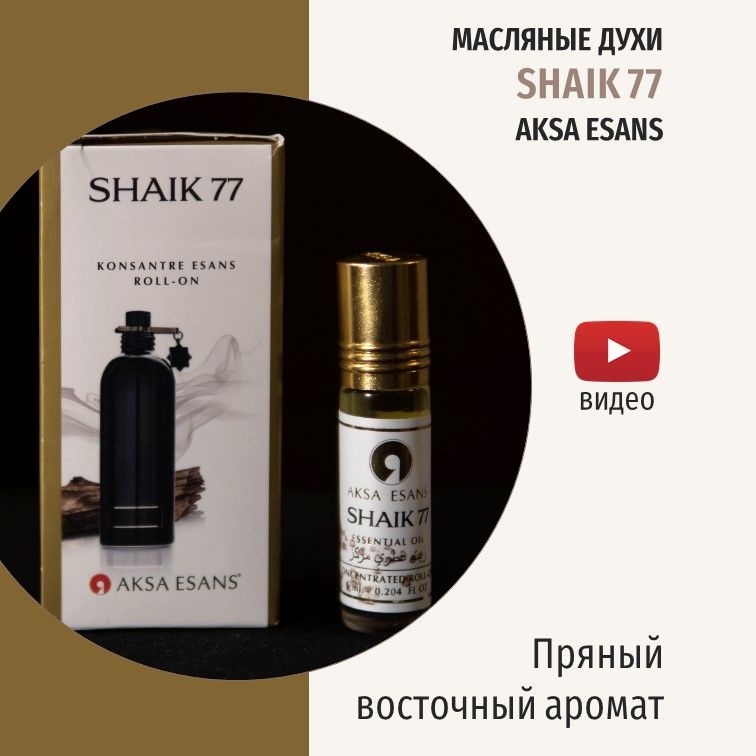 МасляныедухимужскиеShaik77AKSAESANSШейх77ShaikШейх,6мл,Turkey