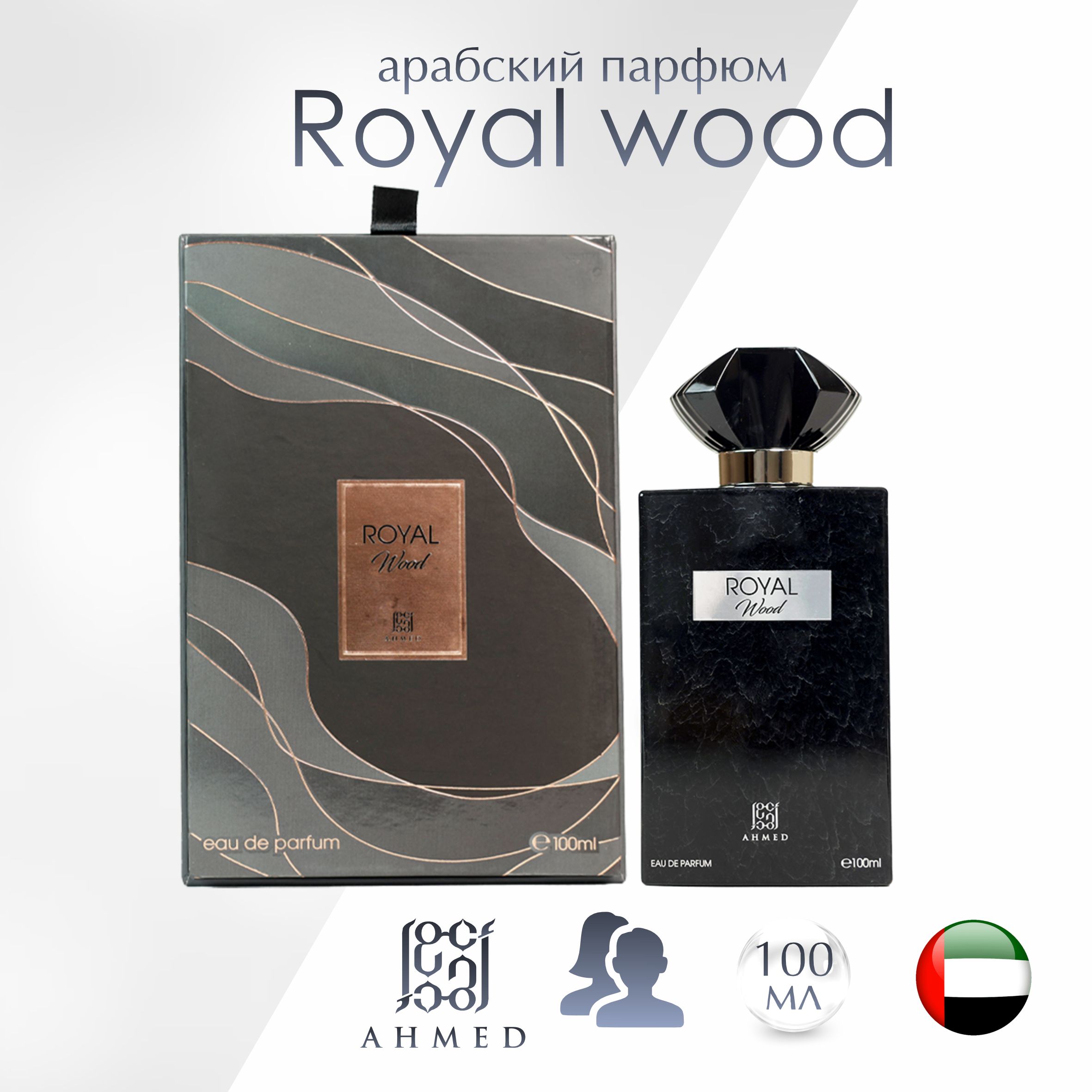 Арабский парфюм унисекс Ahmed al maghribi Royal wood 100 мл