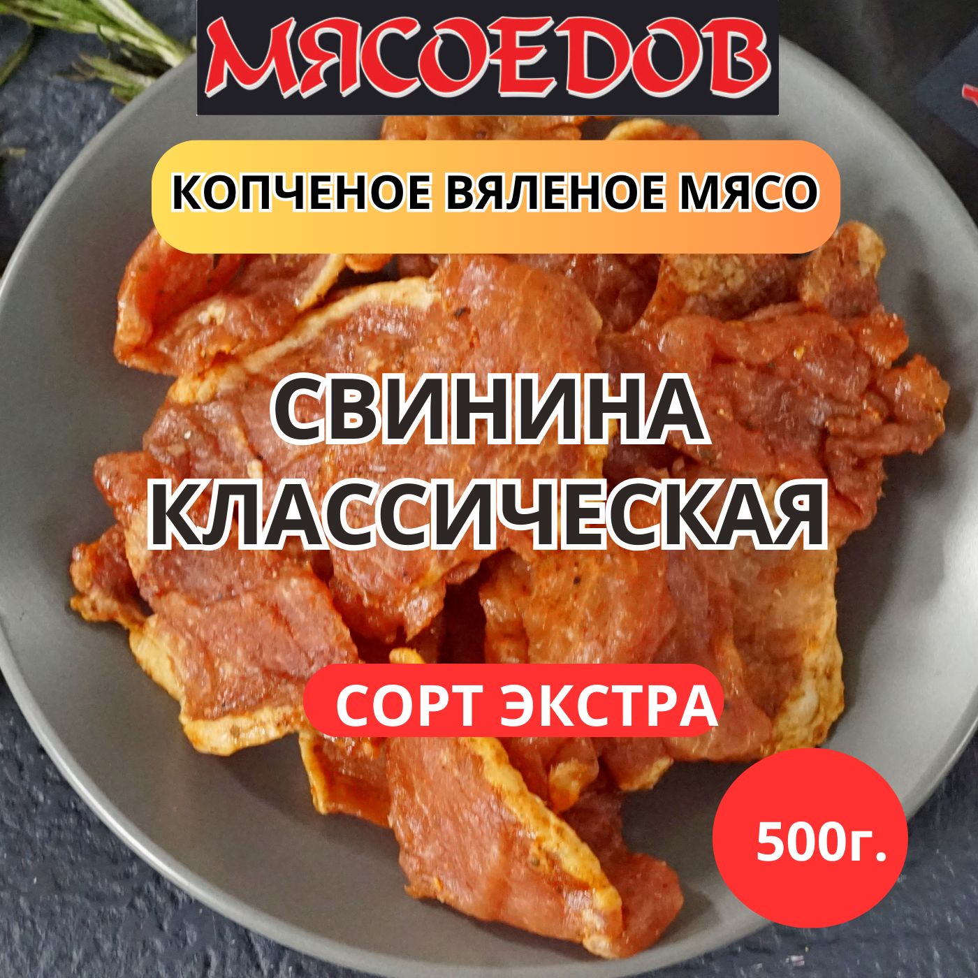 копченое вяленое мясо Мясоедов; свинина по-мексикански; бастурма.