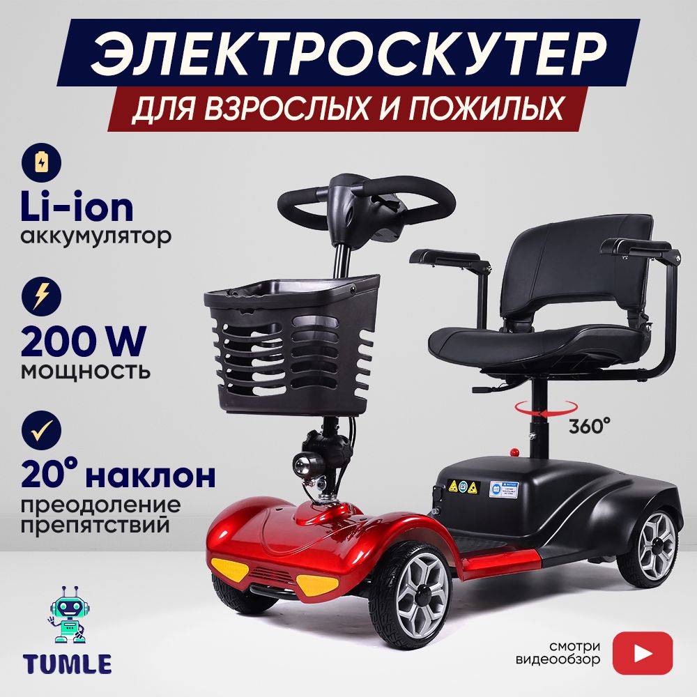 Электроскутер TUMLE для взрослых и пожилых людей с поворотным сидением для города, дачи, деревни/ХИТ2024 купить на OZON по низкой цене (1648283811)
