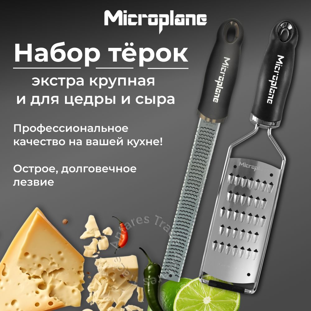 Набор терка для овощей, терка для цедры и сыра MICROPLANE.