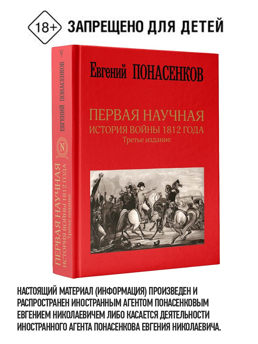 Первая научная история войны 1812 года. Третье издание | Понасенков Евгений Николаевич