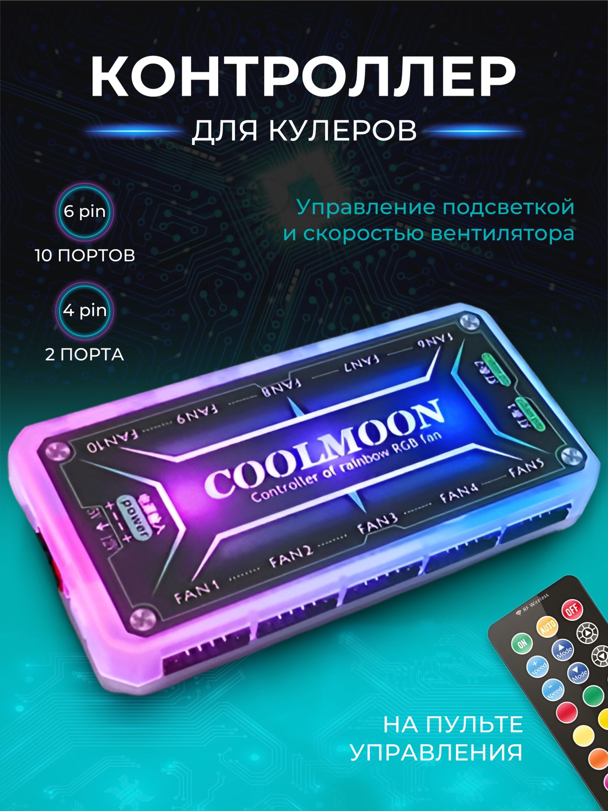 Контроллер CoolMoon RGB / 4-контактный регулятор вентиляторов и подсветки / контроллер с подсветкой и пультом дистанционного управления