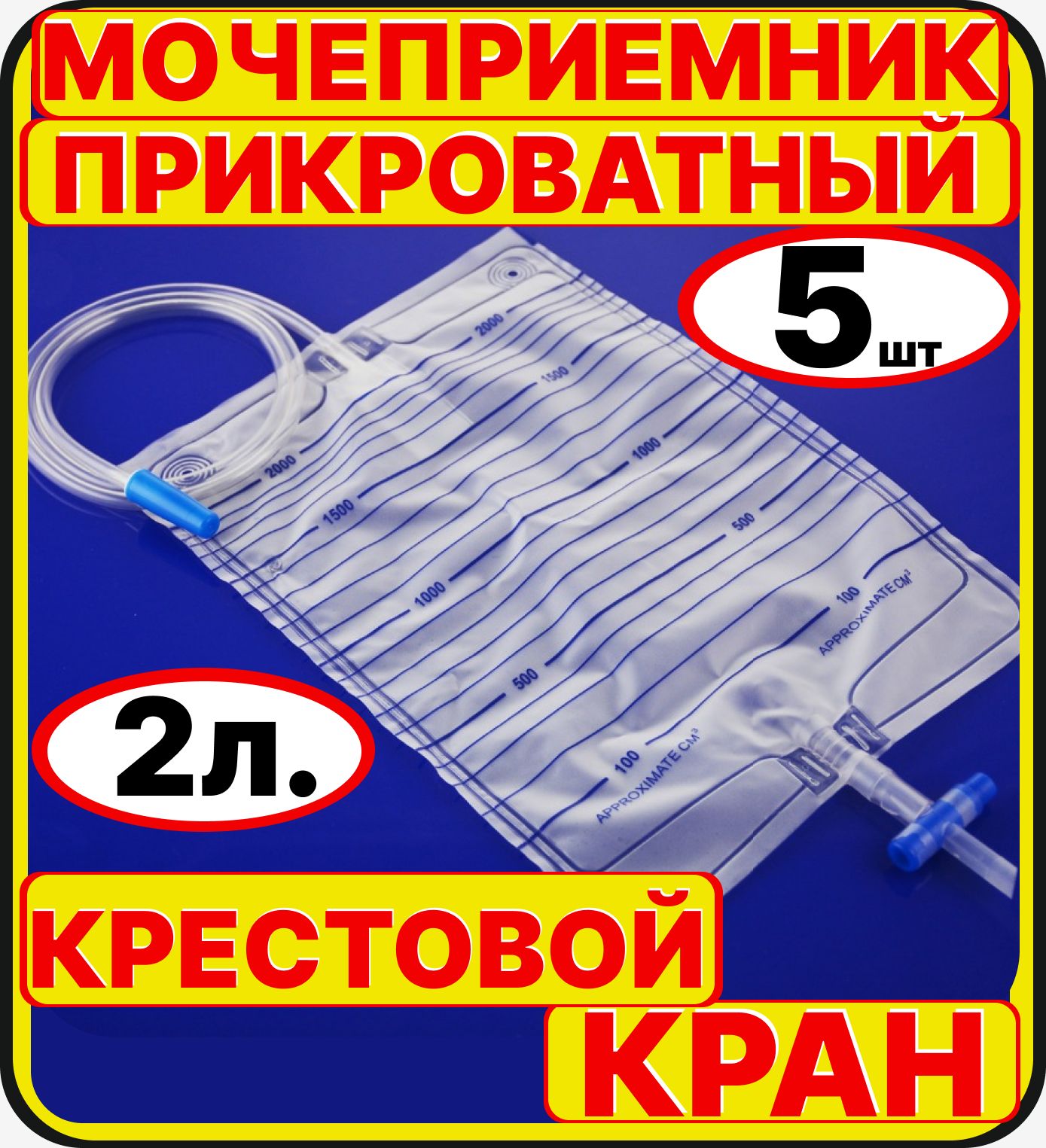 Мочеприемник прикроватный 5 шт.,2000 мл. (2 литра) с крестовым сливным клапаном, медицинский, стерильный, 2000 мл взрослый