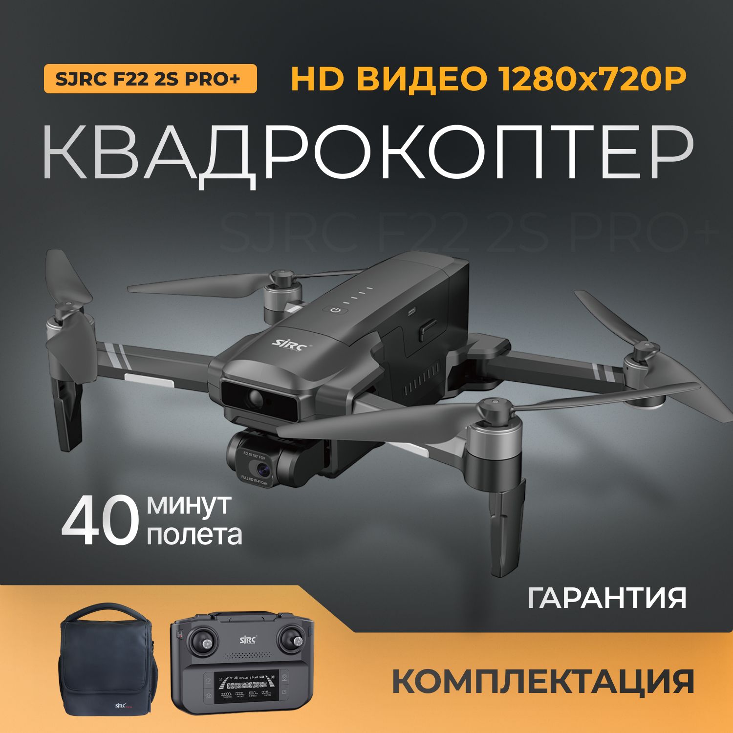 КвадрокоптерSJRCF222SPRO+скамерой,чехолипультвкомплекте