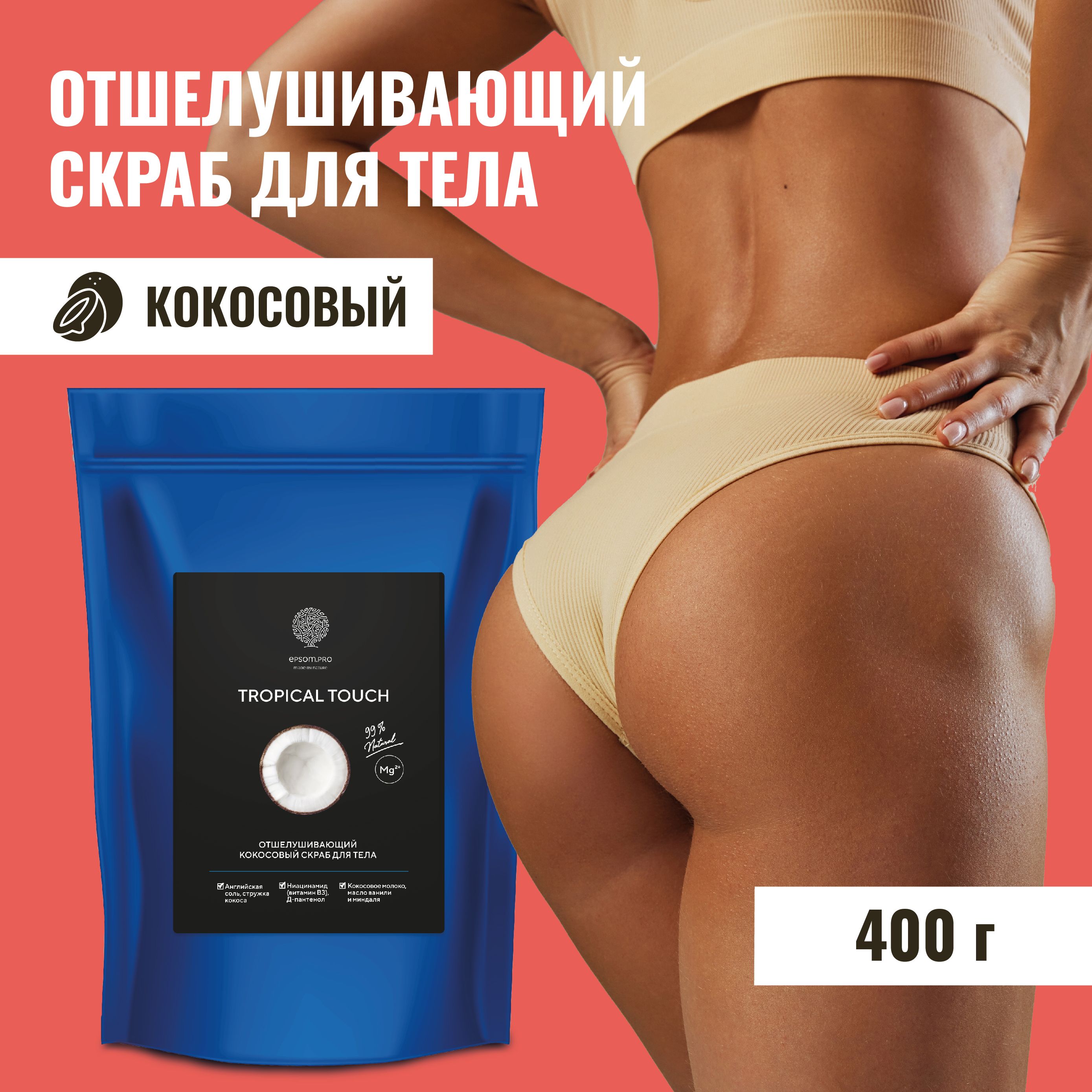 Скраб для тела "TROPICAL TOUCH" от EPSOM PRO, 400 г