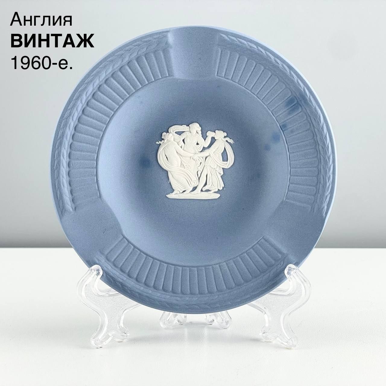 Винтажная пепельница "Античные барельефы". Бисквитный фарфор Wedgwood. Англия, 1960-е.