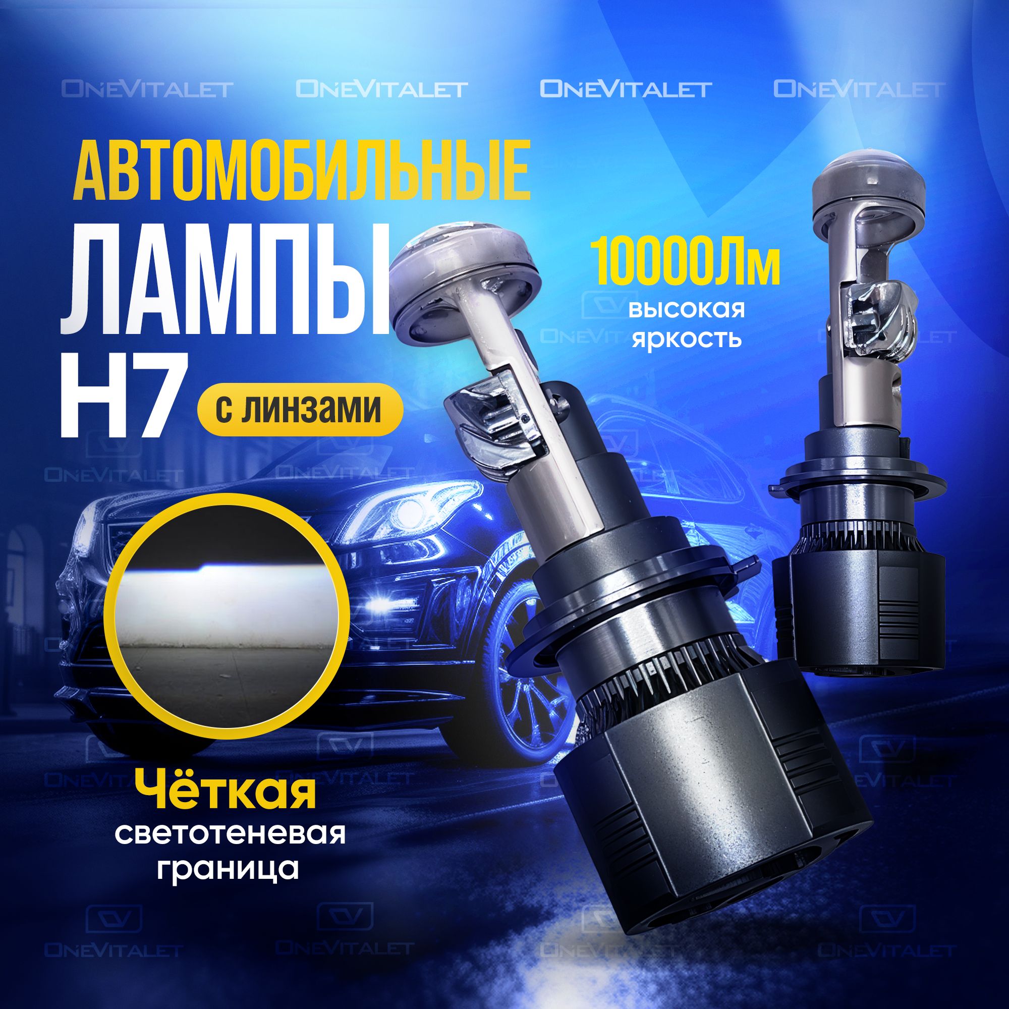 Лампы светодиодные H7 линзы, LED лампы H7, белые 6000k, 10000lm, без разбора фары, 2 шт