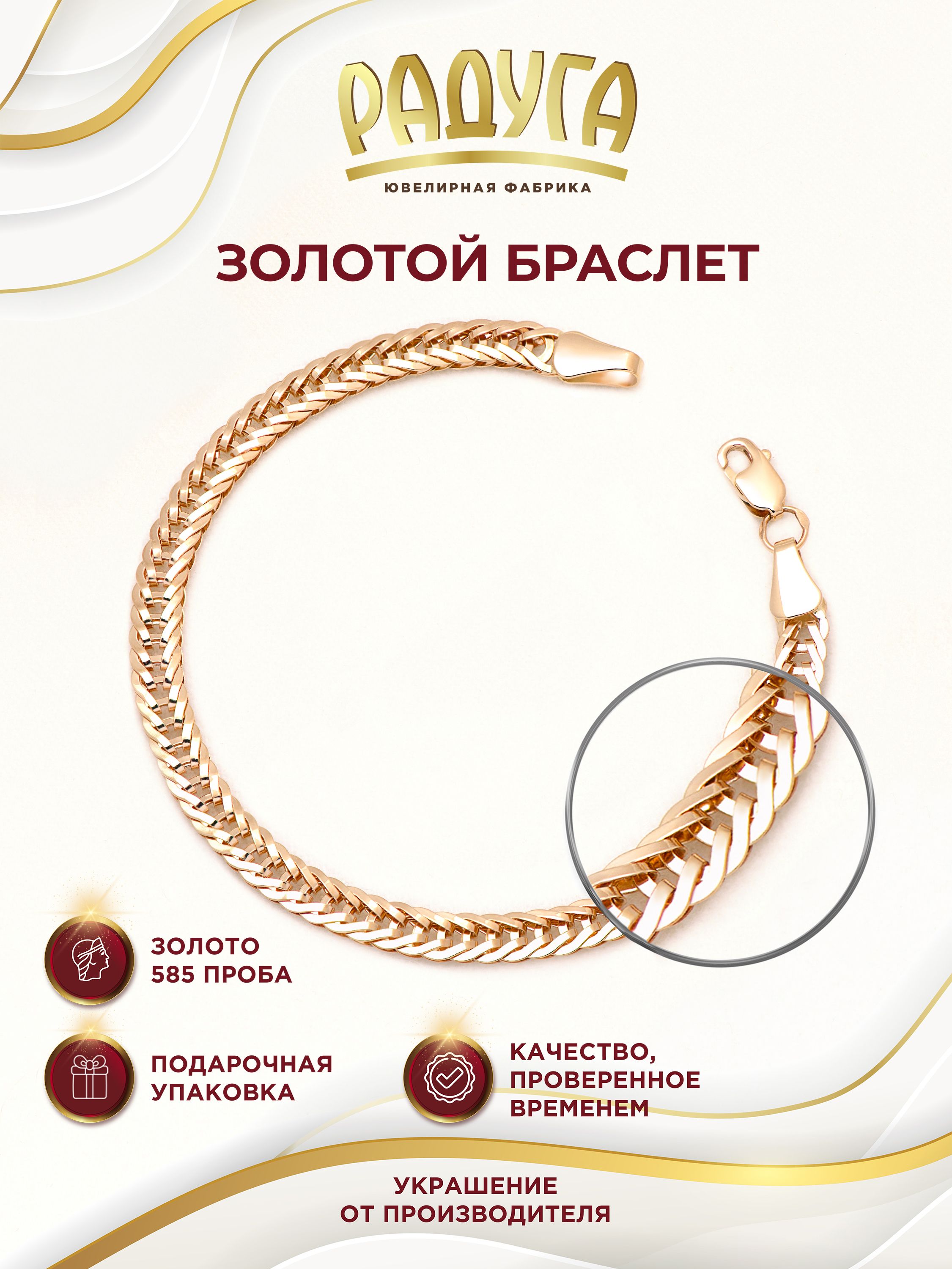 РАДУГА - ювелирная фабрика Браслет Золото красное 585 пробы, плетение Фантазийное купить на OZON по низкой цене (971142202)