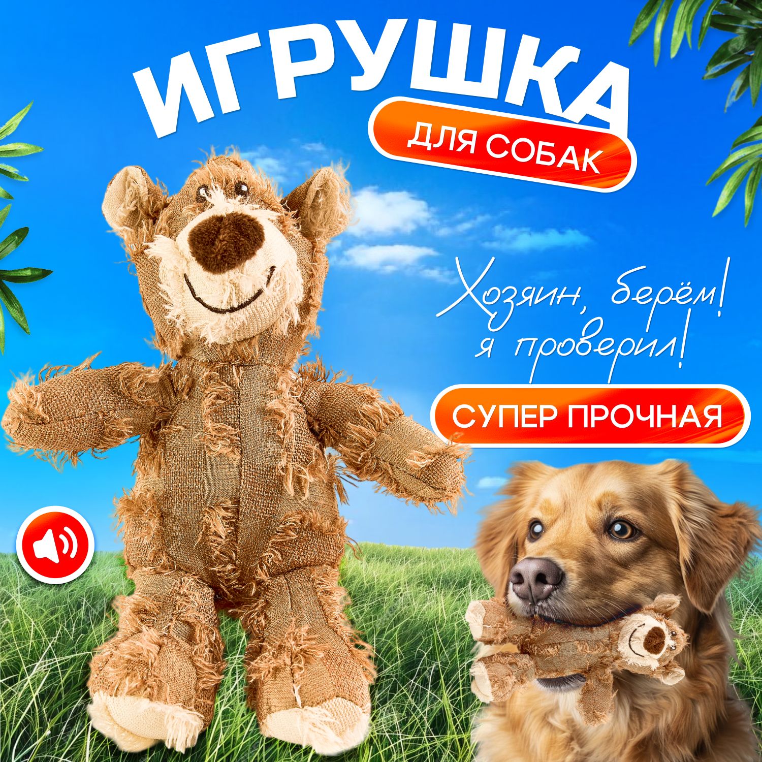 Плюшевая игрушка для собак с пищалкой Мишка