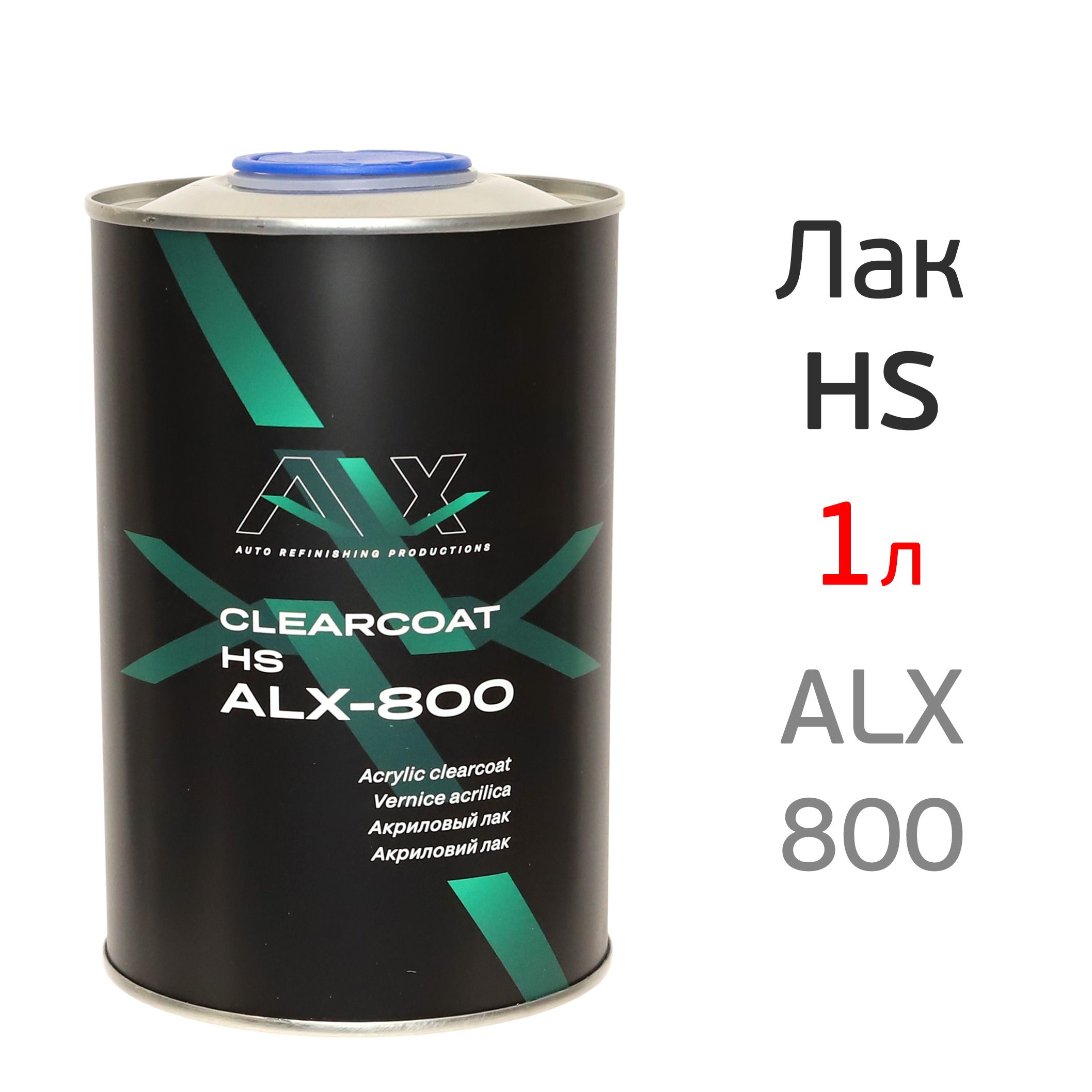 Лак ALX 800 HS 2K 2:1 (1л) без отвердителя 900 (акриловый)