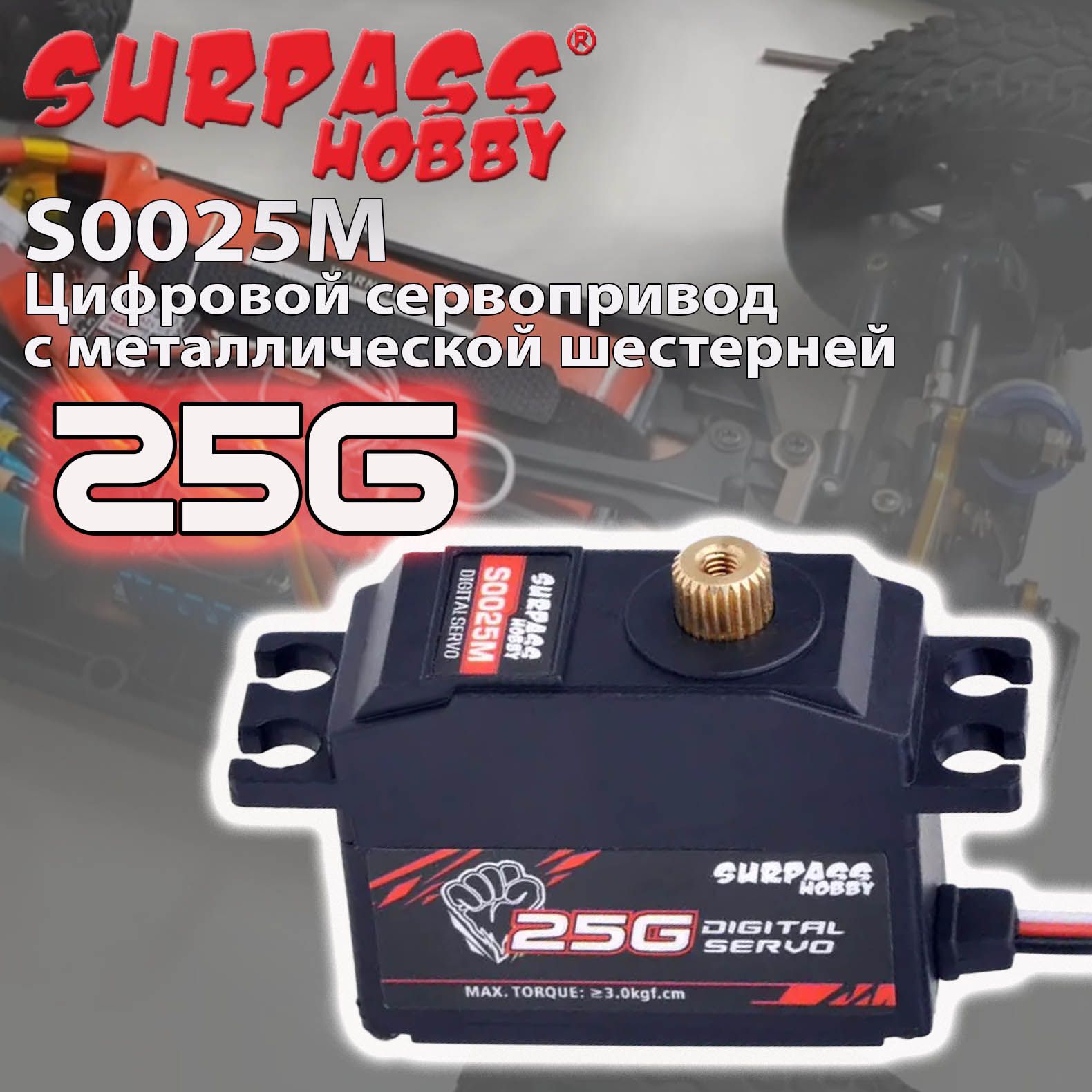 Сервопривод цифровой Surpass Hobby S0025M 25G / 3,0 кгс Servo - металлическая шестерня 4.8-6 В