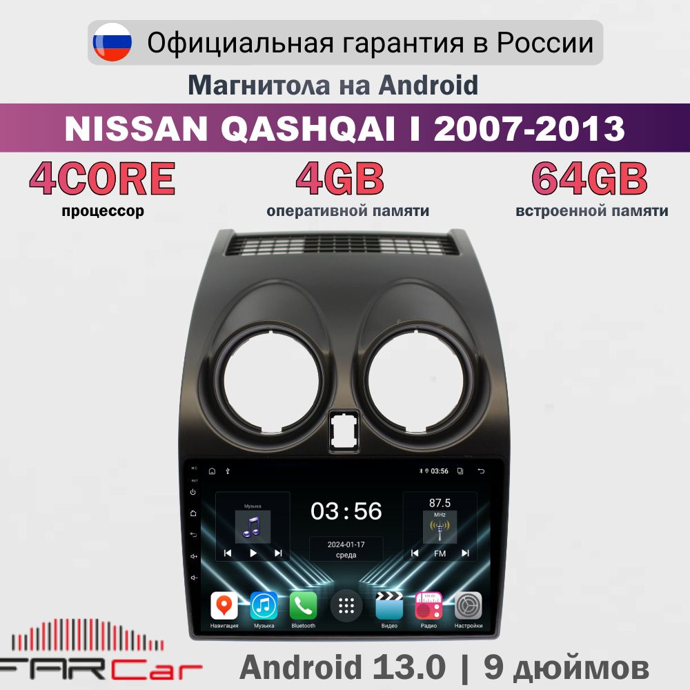 МагнитолаНиссанКашкайj10наAndroid13.0/NissanQashqai2007-2013/4+64Гб-FCCX1170M(S4f)