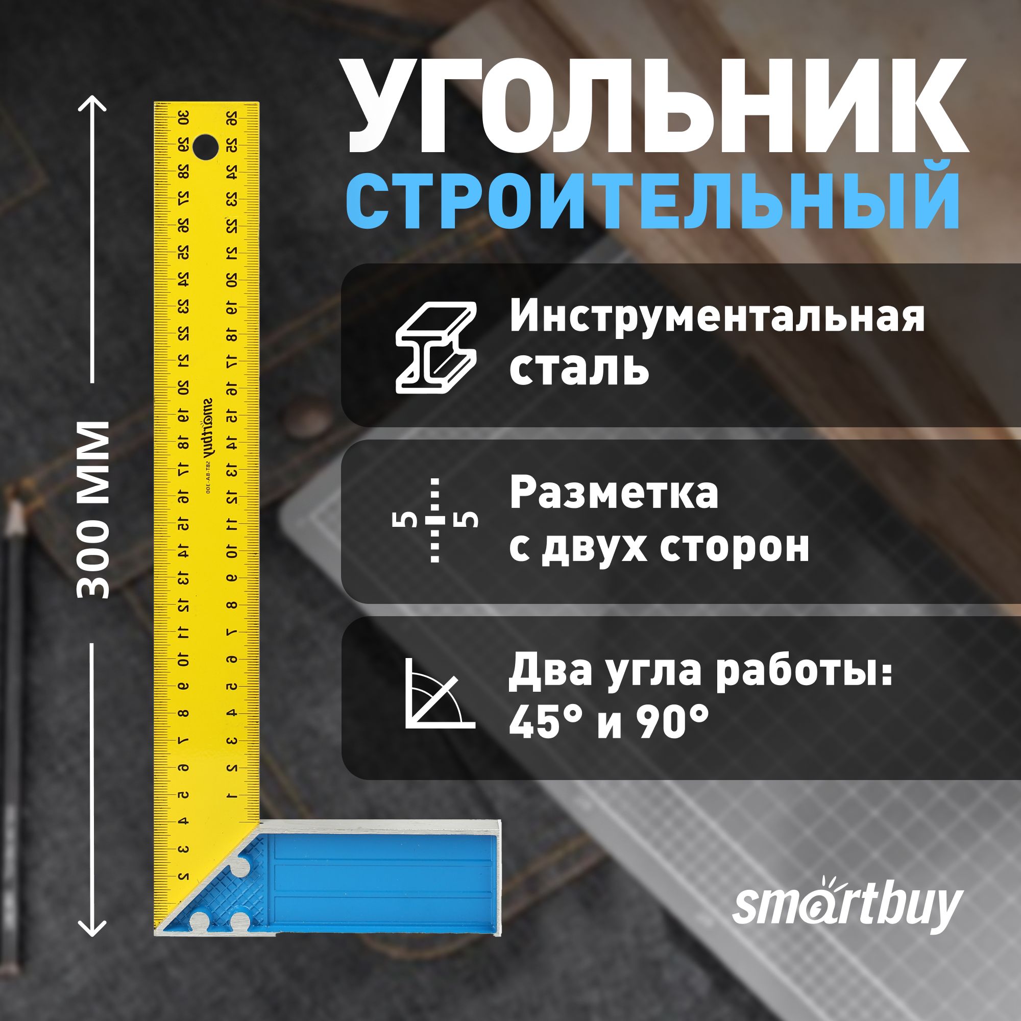 Угольник строительный Smartbuy tools 300 мм, 90, 45 град, алюмин. (SBT-BA-300)