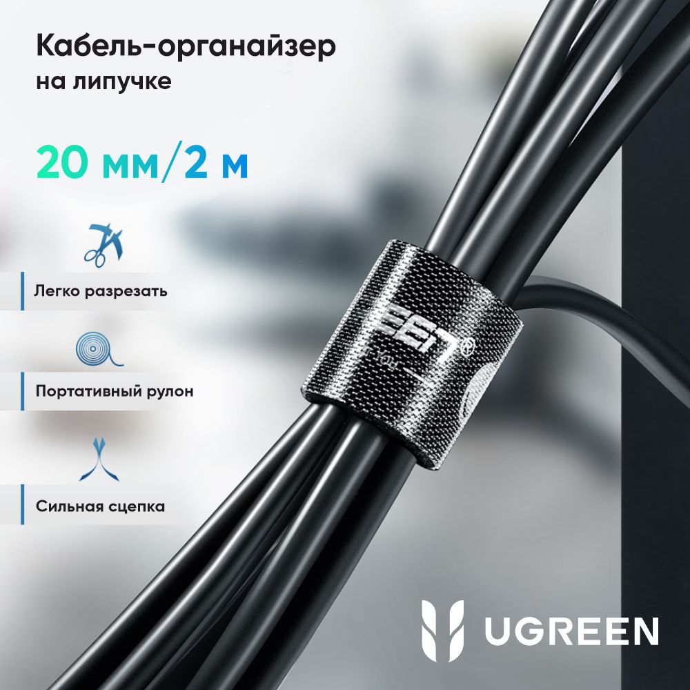 Лента-липучкадлястяжкикабелейUGREENLP124(40354)20mmCableTieBand.Длина:2м.Цвет:черный