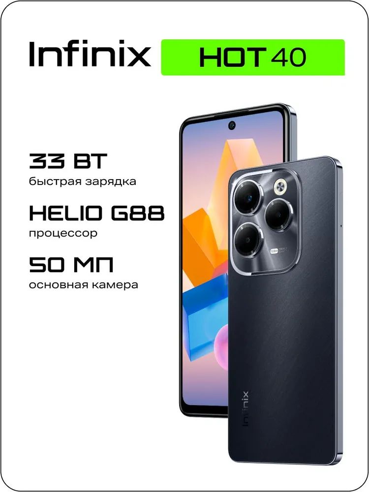 InfinixСмартфонHOT40Ростест(EAC)8/128ГБ,черный