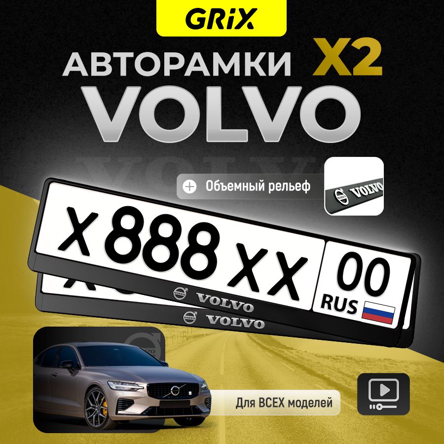 Grix Рамки автомобильные для госномеров с надписью "VOLVO" 2 шт. в комплекте