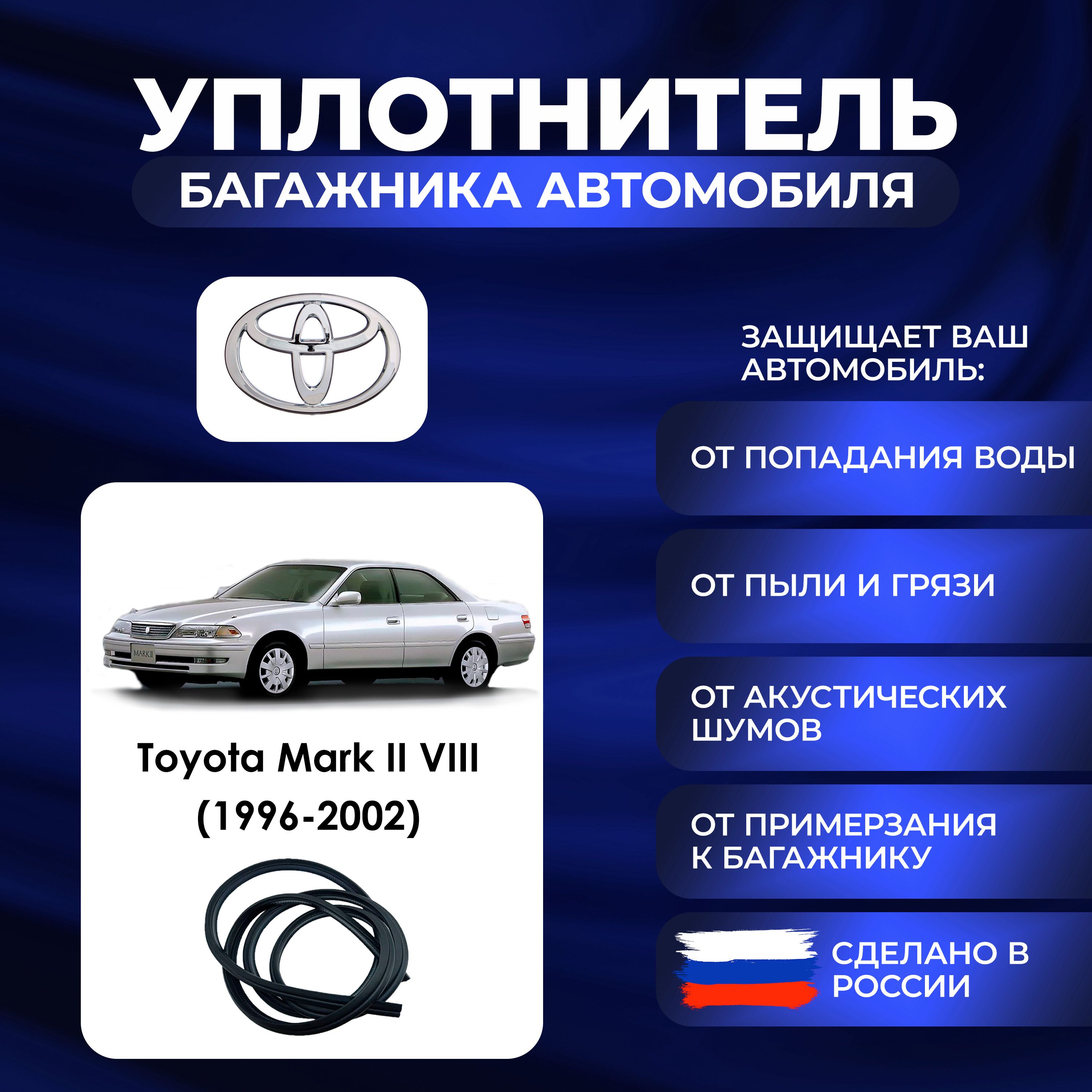 Уплотнитель багажника Toyota Mark II VIII (1996-2002)., Резинка багажника Тойота Марк 2 8 поколение