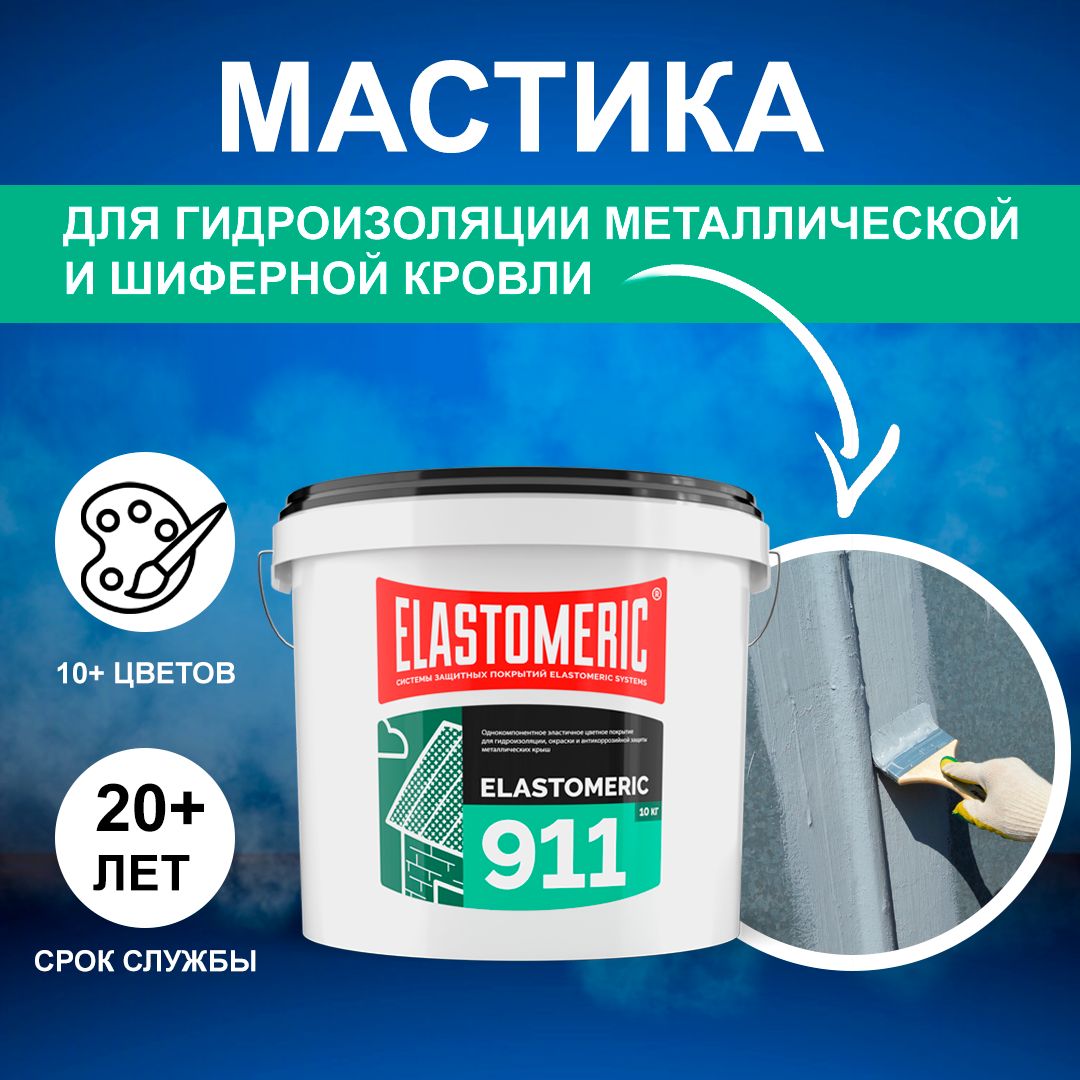 Гидроизоляционная мастика Elastomeric 911 - гидроизоляция для кровли и окраски металлических крыш. Жидкая резина для кровли - водонепроницаемый герметик для ремонта крыши